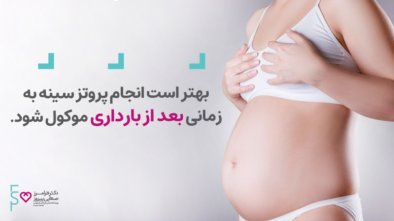 پروتز سینه بعد از بارداری | پروتز سینه در دوران شیردهی